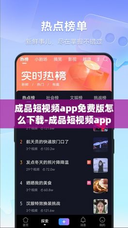 成品短视频app免费版怎么下载-成品短视频app下v2.2.4官方版